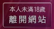 本人未滿18歲，離開性愛貼片區